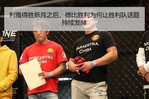 利雅得胜新月之后，德比胜利为何让胜利队话题持续发酵